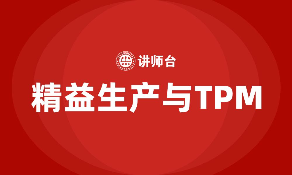 文章精益生产与TPM的缩略图