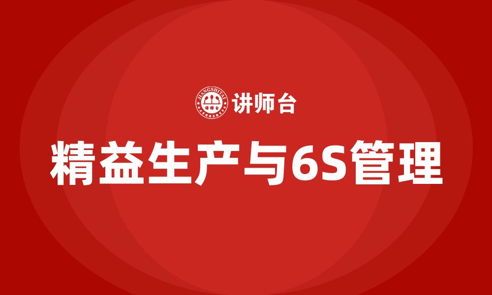 文章精益生产与6S管理的缩略图