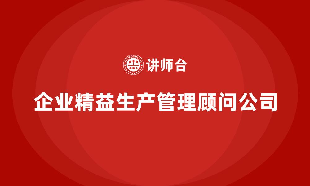 企业精益生产管理顾问公司