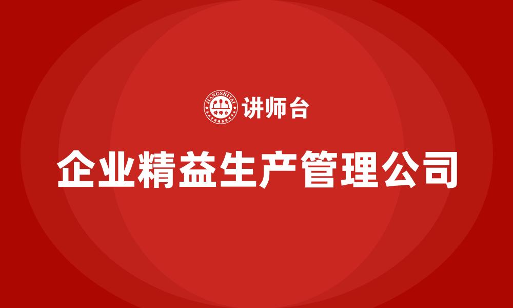 文章企业精益生产管理公司的缩略图