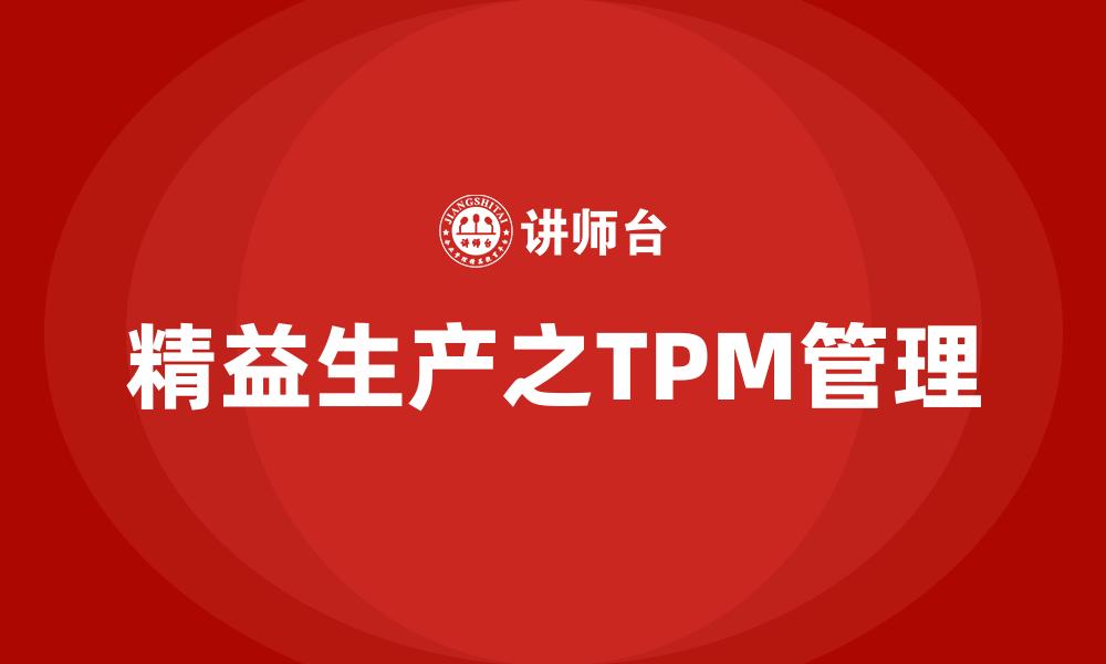 文章精益生产之TPM管理的缩略图