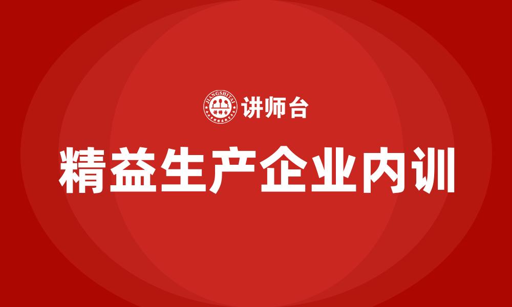 文章精益生产企业内训的缩略图