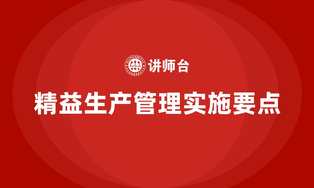 精益生产管理实施要点