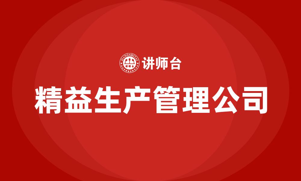 文章精益生产管理公司的缩略图