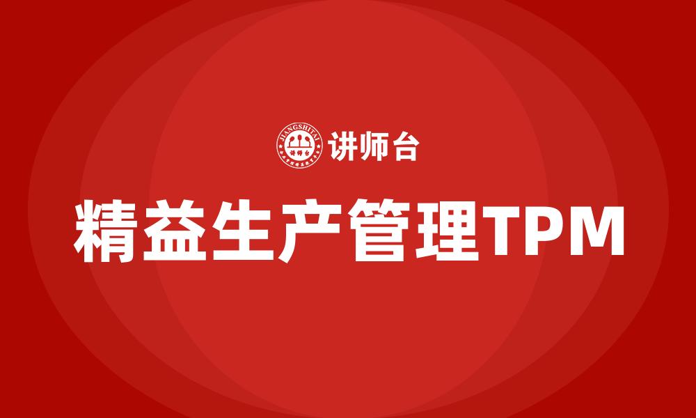 文章精益生产管理TPM的缩略图