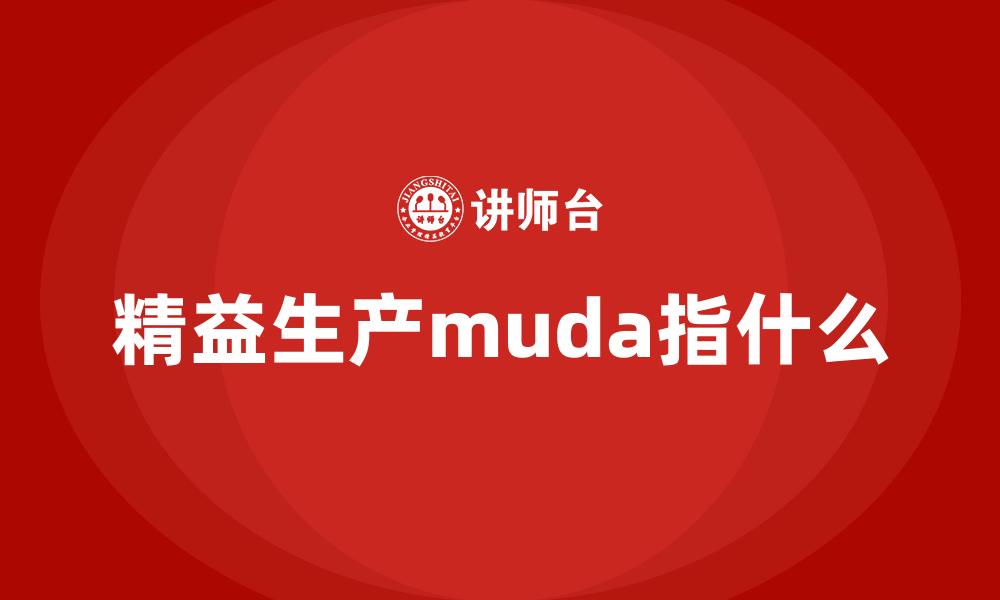 文章精益生产muda指什么的缩略图