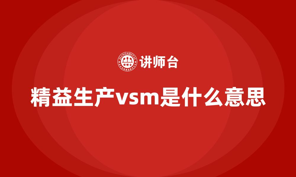 文章精益生产vsm是什么意思的缩略图