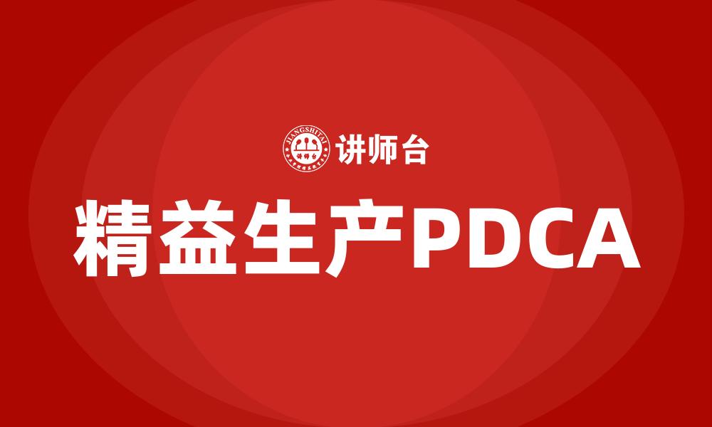 文章精益生产PDCA的缩略图