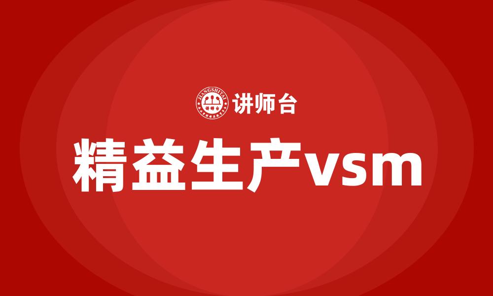 文章精益生产vsm的缩略图