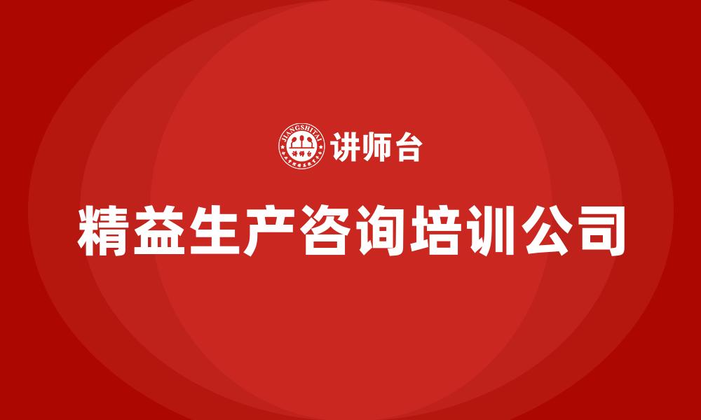 文章精益生产咨询培训公司的缩略图