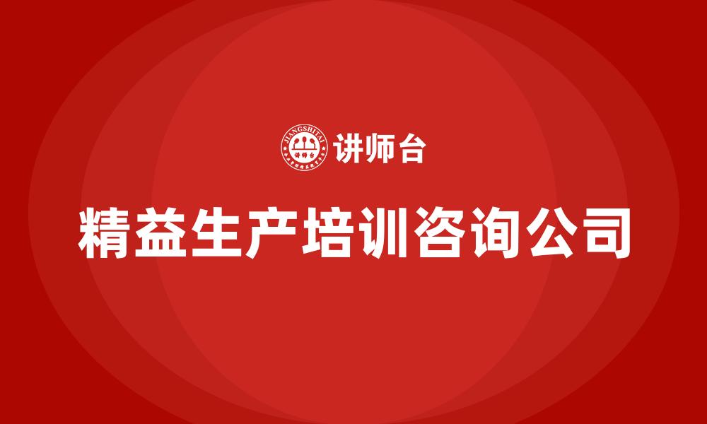 文章精益生产培训咨询公司的缩略图