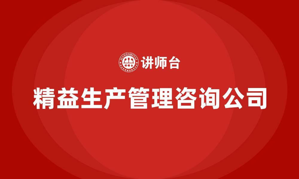 文章精益生产管理咨询公司的缩略图