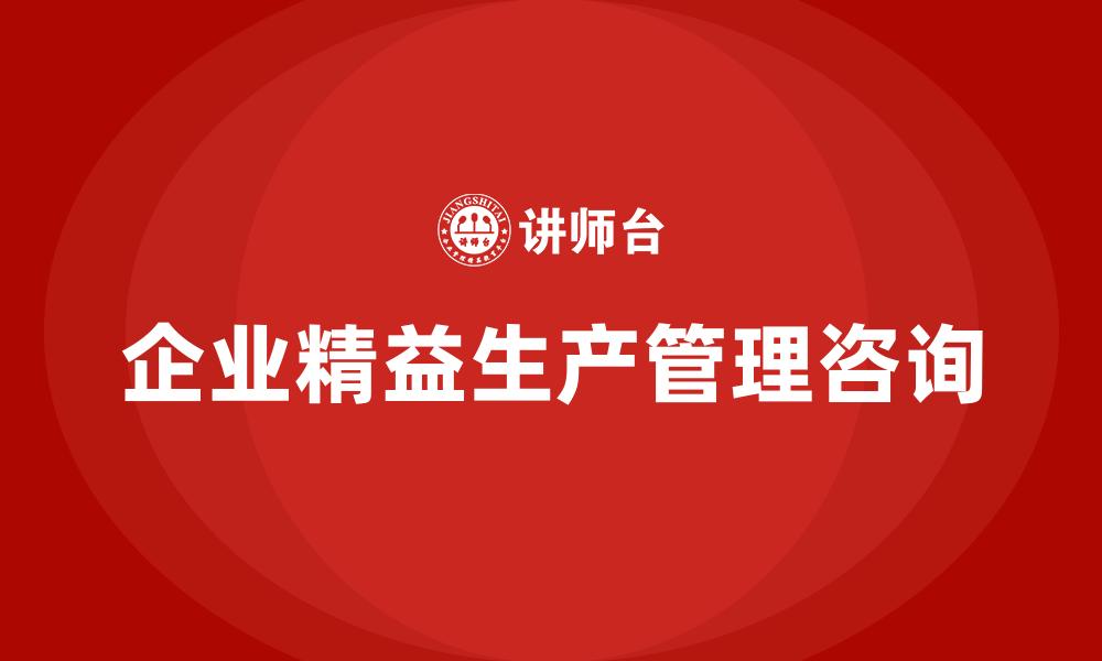 文章企业精益生产管理咨询的缩略图