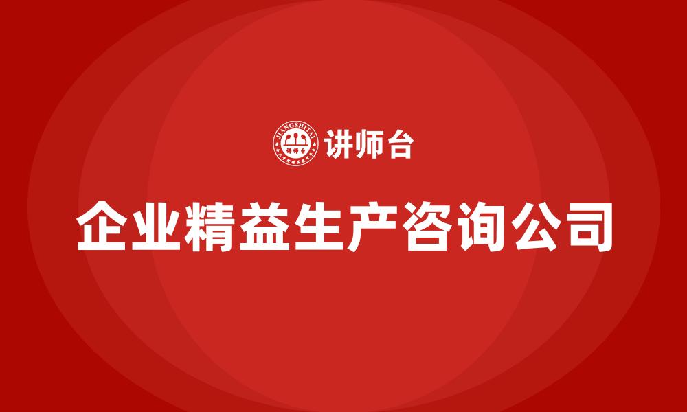 企业精益生产咨询公司