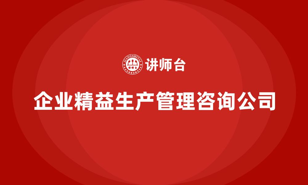 文章企业精益生产管理咨询公司的缩略图