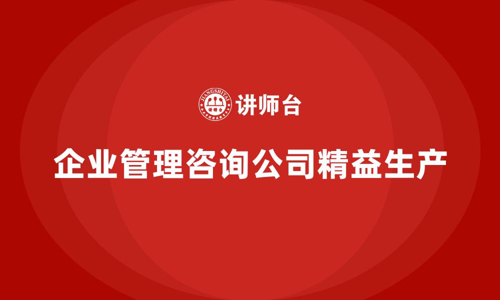 文章企业管理咨询公司精益生产的缩略图