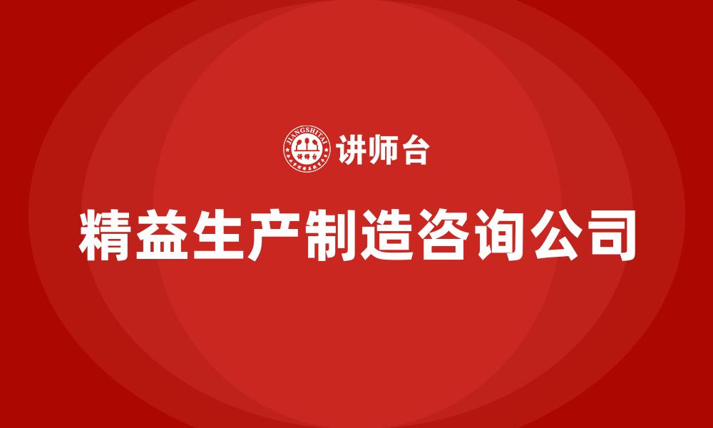 文章精益生产制造咨询公司的缩略图