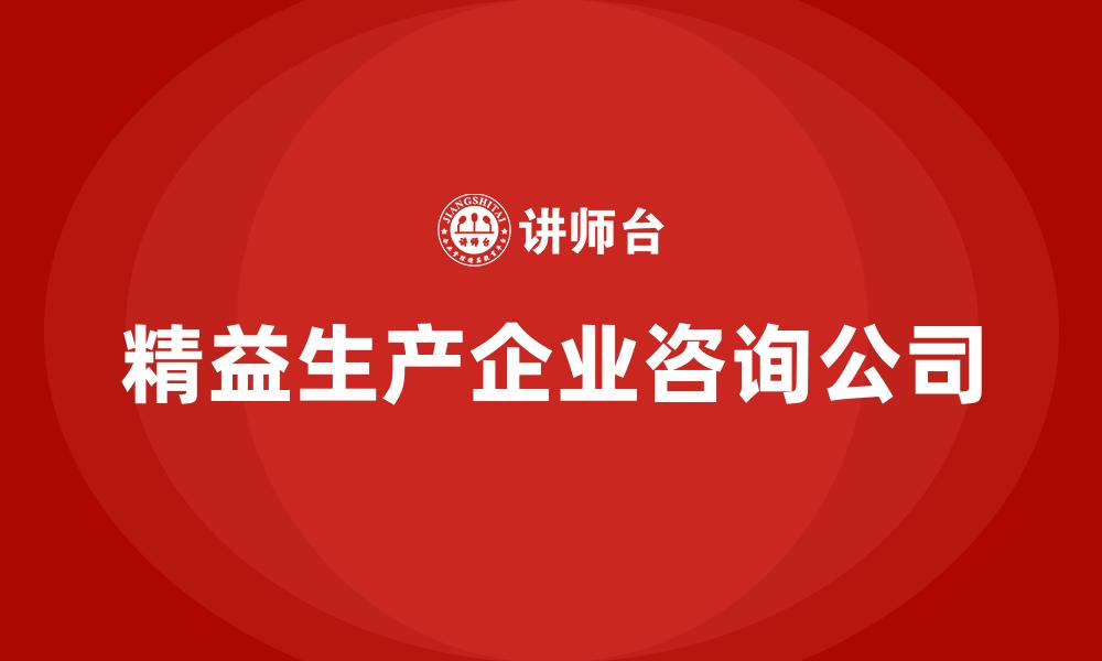 文章精益生产企业咨询公司的缩略图