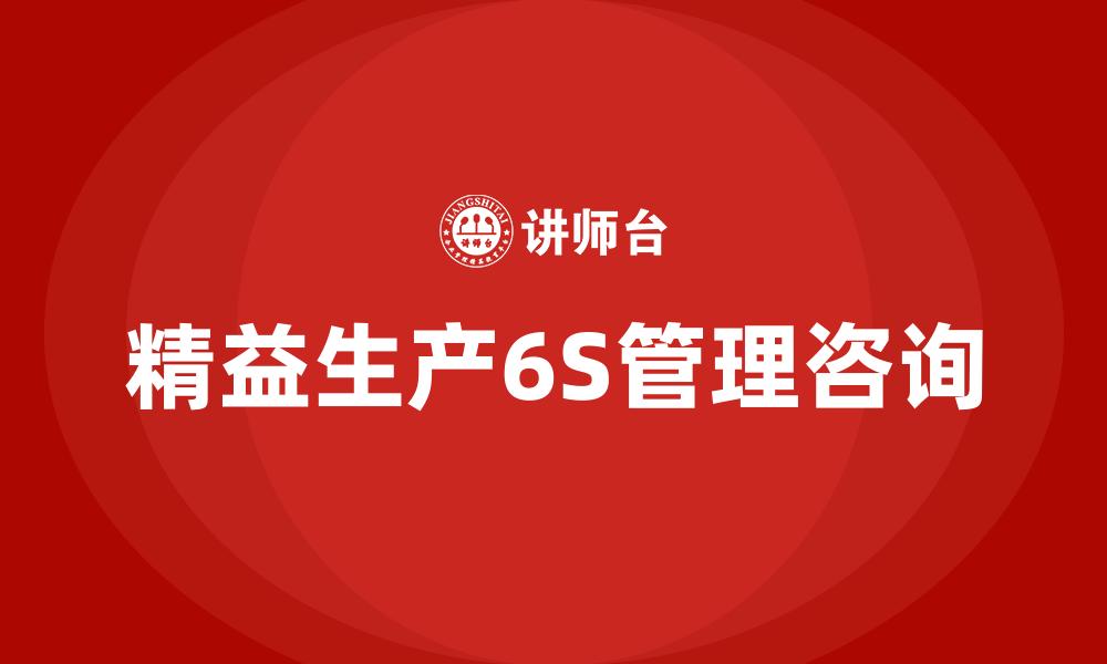 文章精益生产6S管理咨询的缩略图