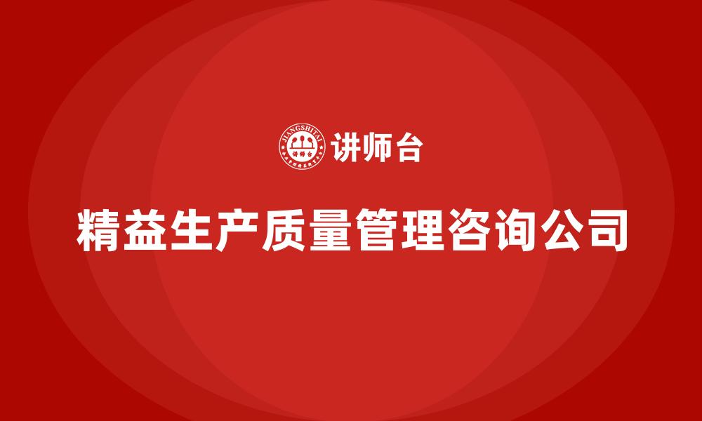 文章精益生产质量管理咨询公司的缩略图