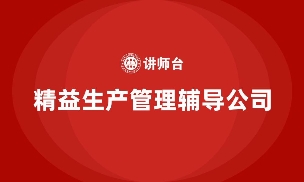 文章精益生产管理辅导公司的缩略图