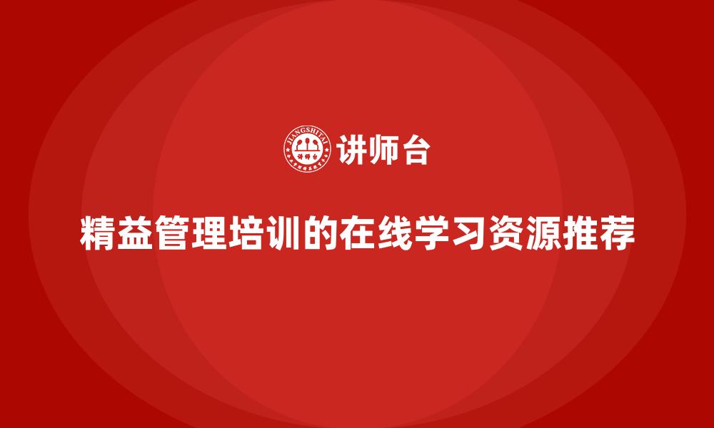 精益管理培训的在线学习资源推荐