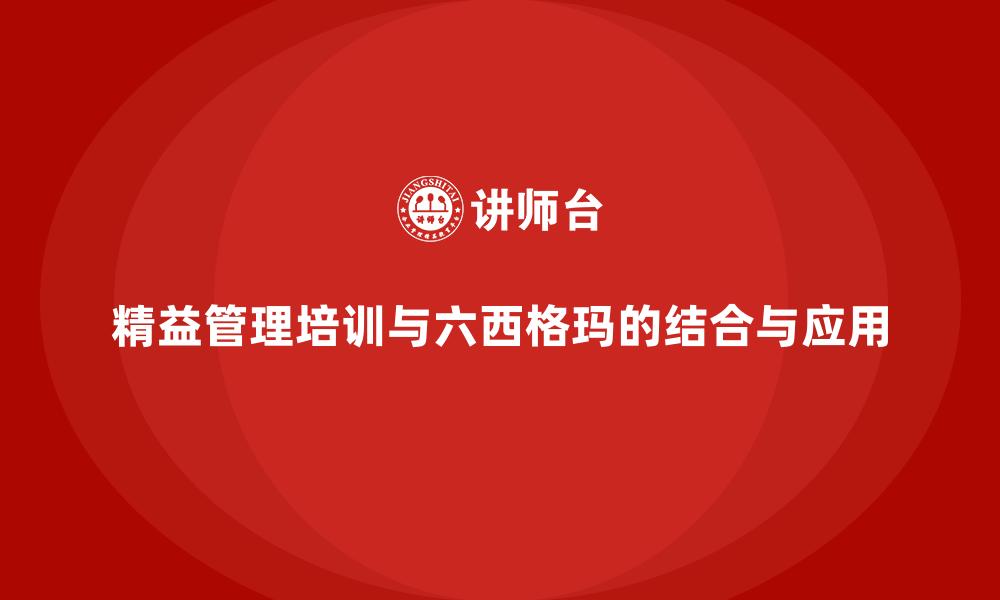 精益管理培训与六西格玛的结合与应用