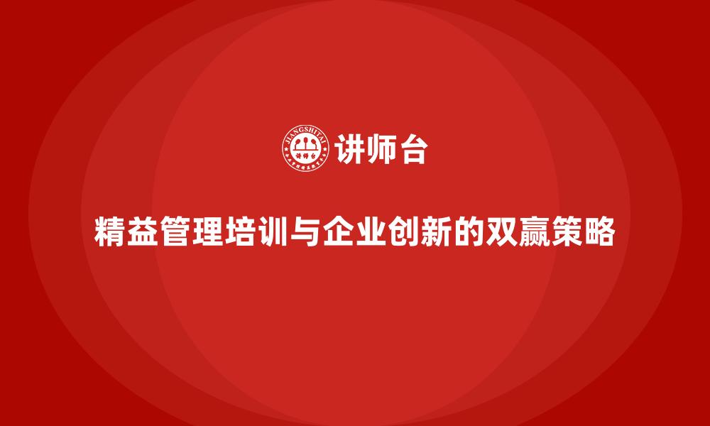 精益管理培训与企业创新的双赢策略