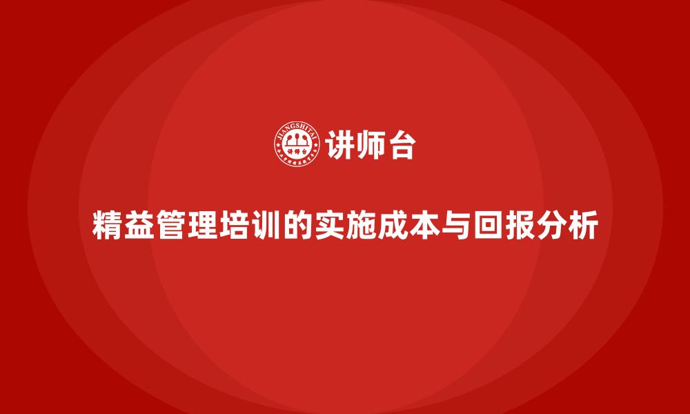 文章精益管理培训的实施成本与回报分析的缩略图