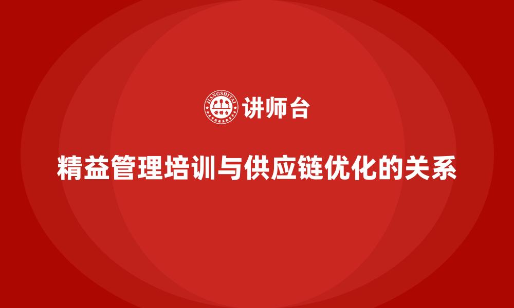 精益管理培训与供应链优化的关系