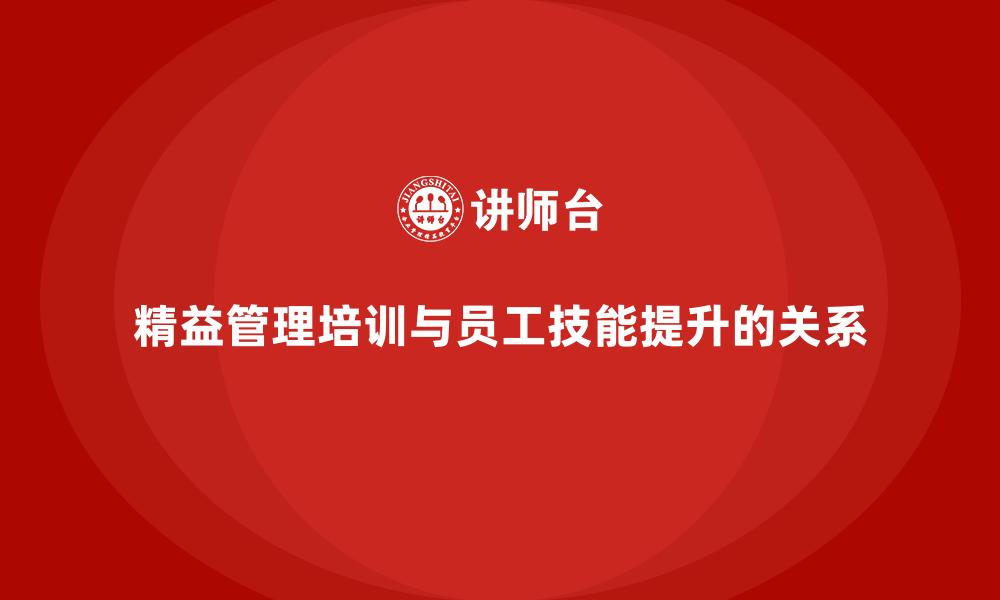 精益管理培训与员工技能提升的关系