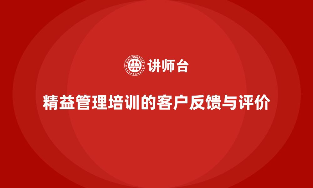 文章精益管理培训的客户反馈与评价的缩略图