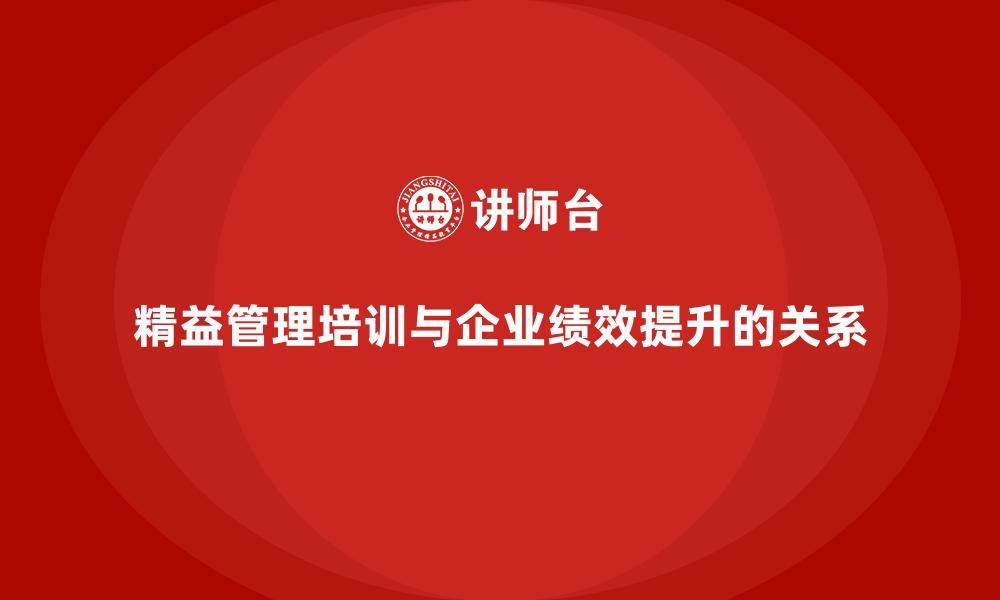 精益管理培训与企业绩效提升的关系