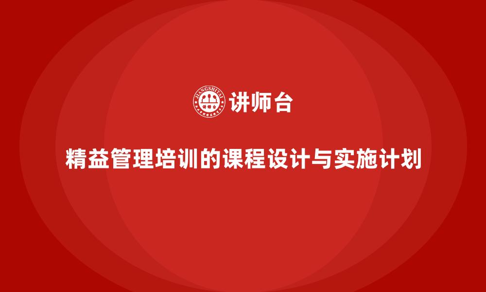 精益管理培训的课程设计与实施计划