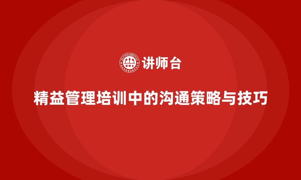 精益管理培训中的沟通策略与技巧