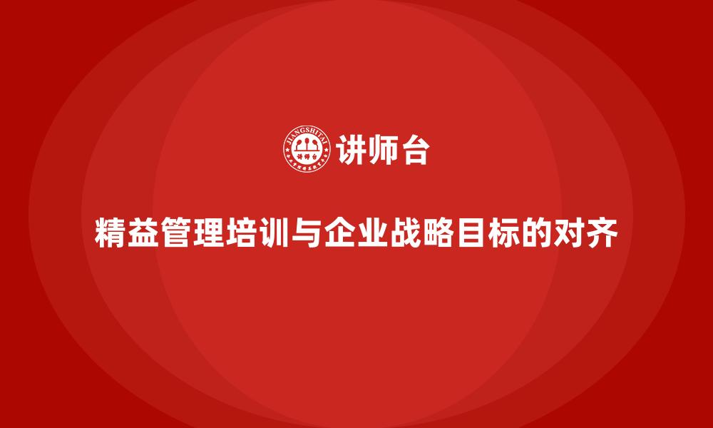 精益管理培训与企业战略目标的对齐