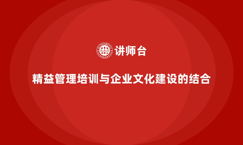 精益管理培训与企业文化建设的结合