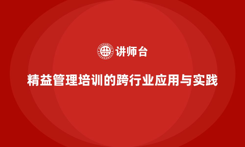 精益管理培训的跨行业应用与实践