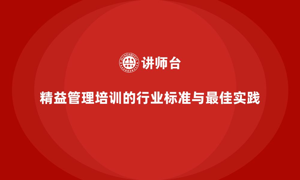 精益管理培训的行业标准与最佳实践