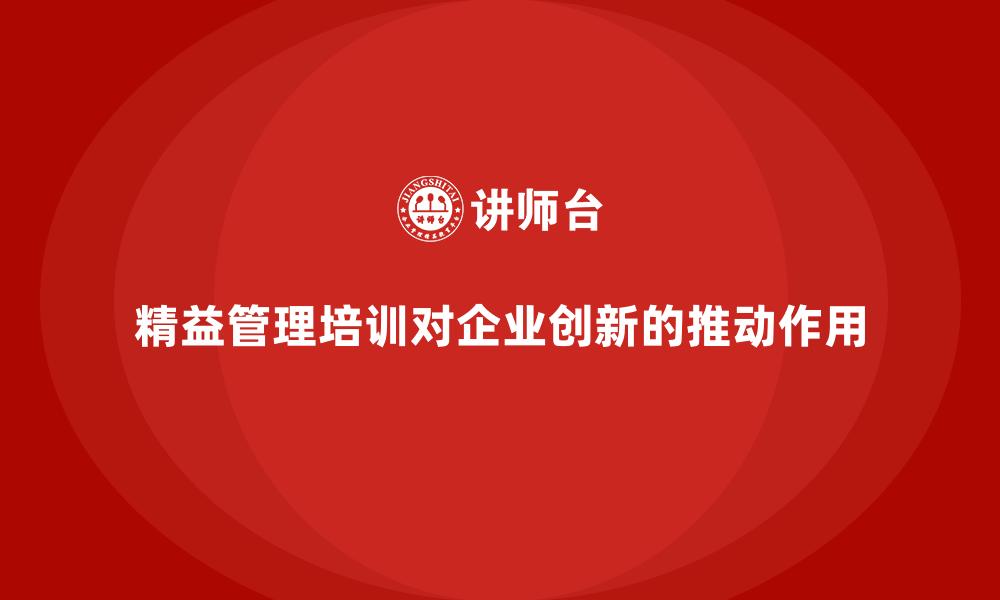 文章精益管理培训对企业创新的推动作用的缩略图