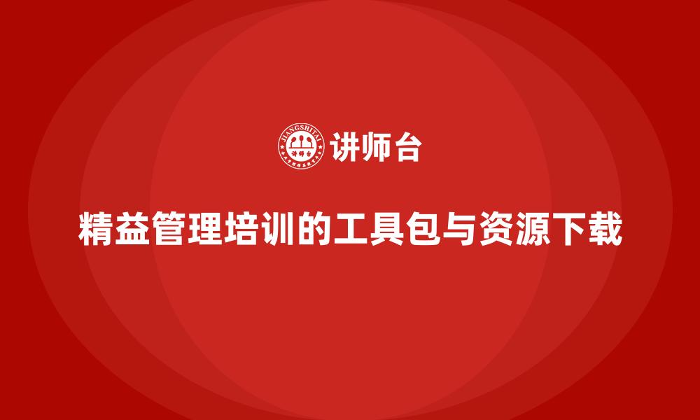 精益管理培训的工具包与资源下载