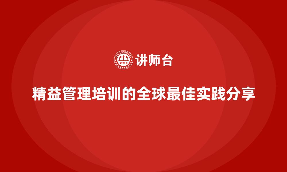 精益管理培训的全球最佳实践分享