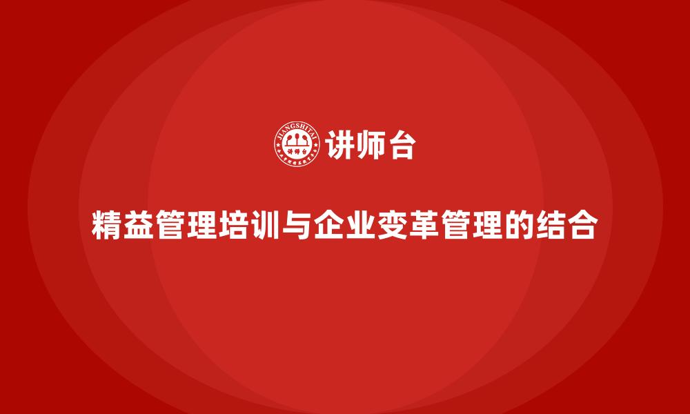 精益管理培训与企业变革管理的结合