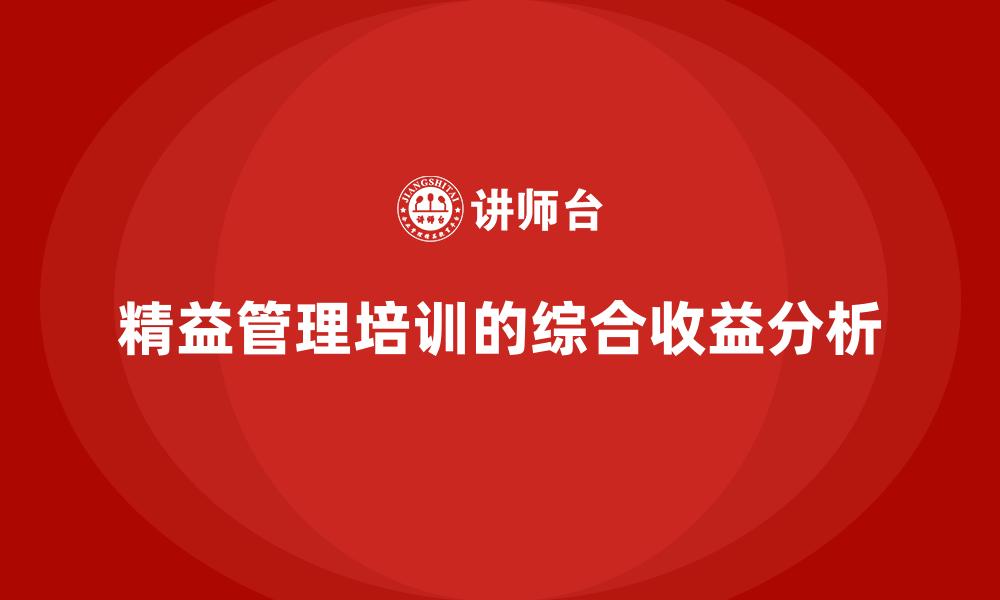 文章精益管理培训的综合收益分析的缩略图