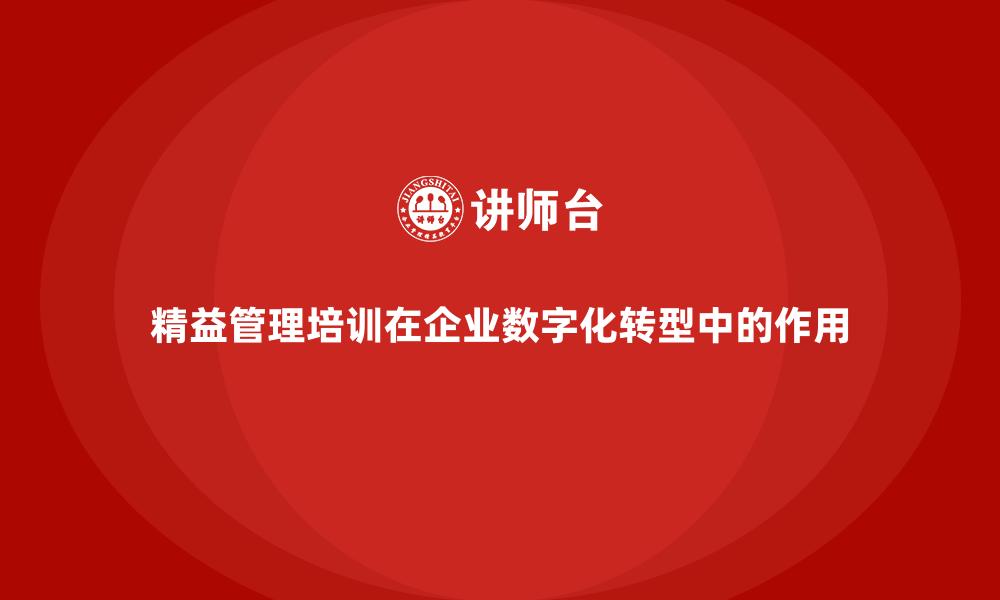 精益管理培训在企业数字化转型中的作用