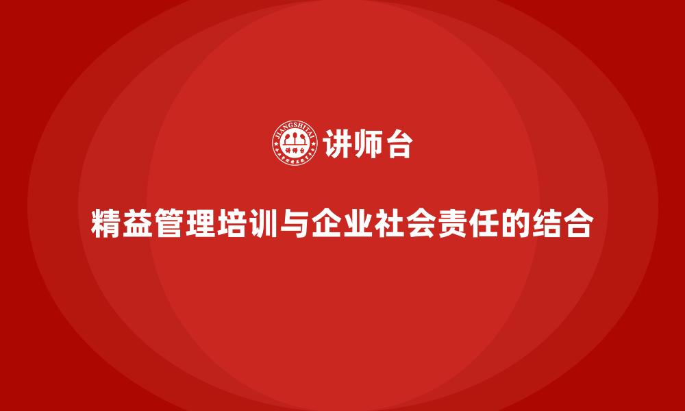 精益管理培训与企业社会责任的结合