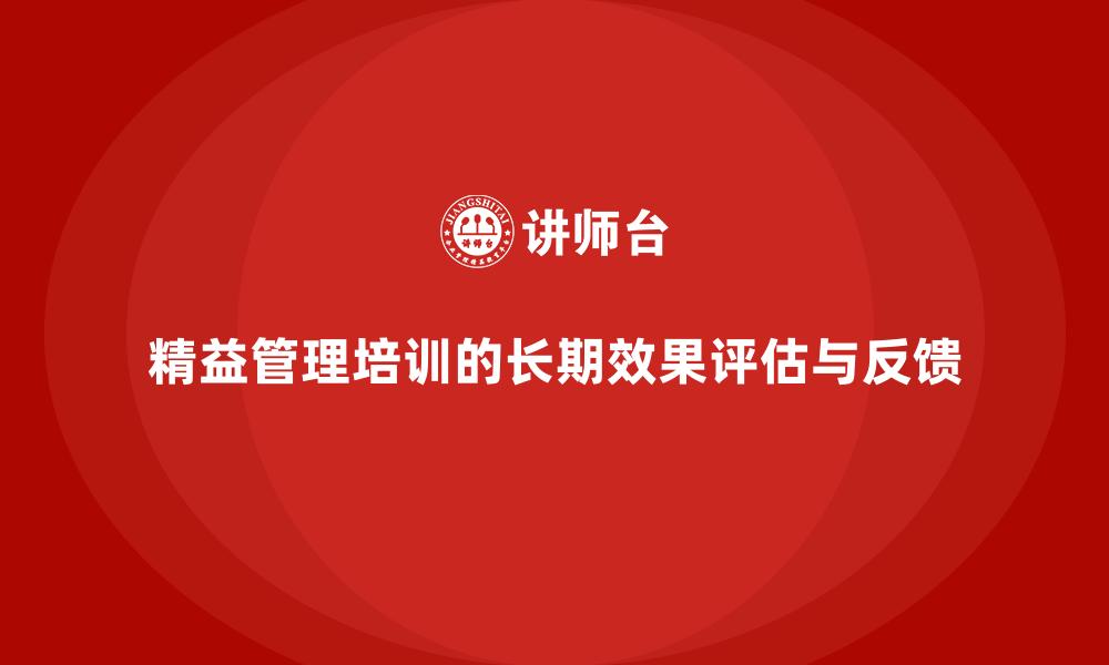 文章精益管理培训的长期效果评估与反馈的缩略图