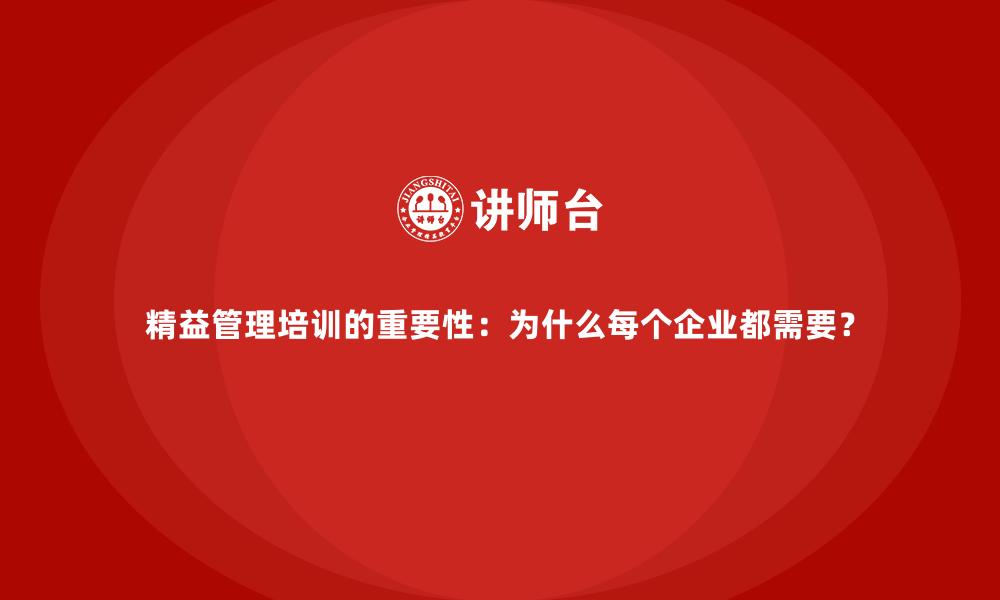 文章精益管理培训的重要性：为什么每个企业都需要？的缩略图