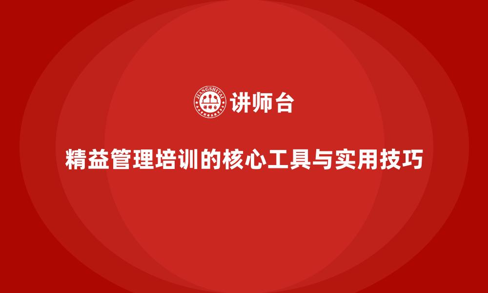 精益管理培训的核心工具与实用技巧