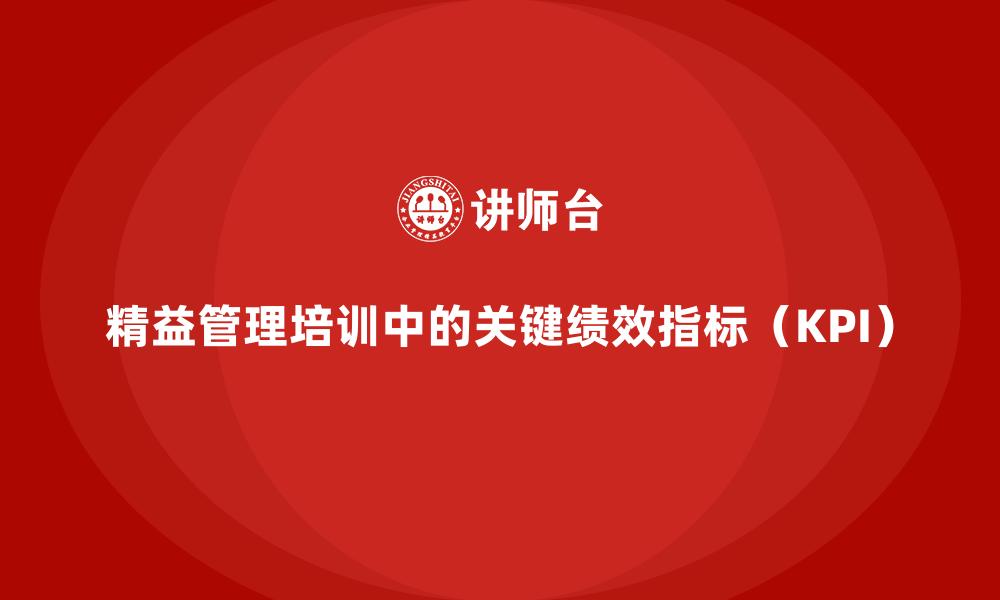 文章精益管理培训中的关键绩效指标（KPI）的缩略图